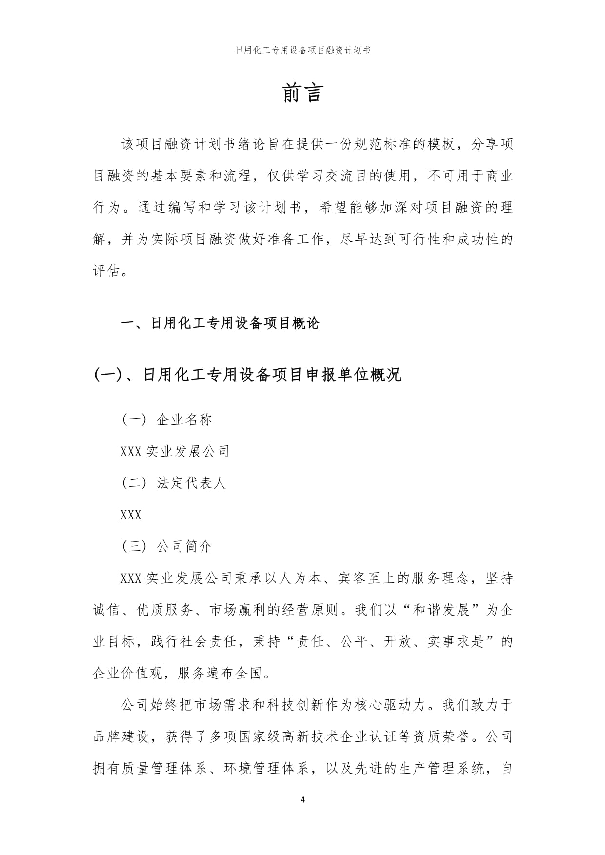 日用化工專用設(shè)備項目融資計劃書